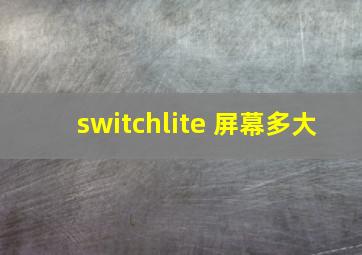 switchlite 屏幕多大